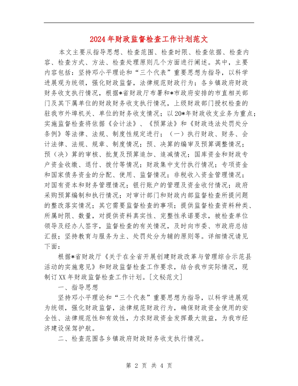 2024年财政监督检查工作计划范文_第2页