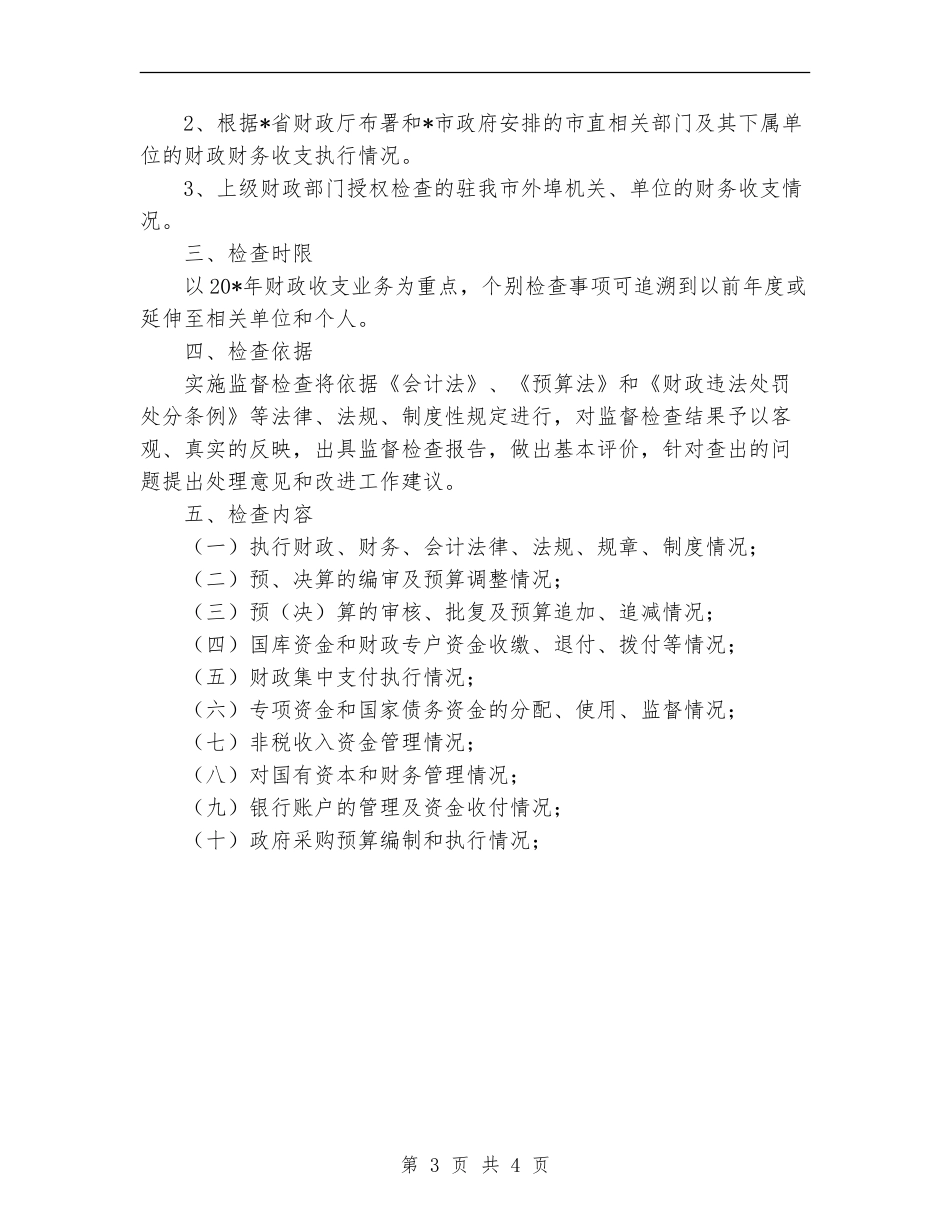 2024年财政监督检查工作计划范文_第3页