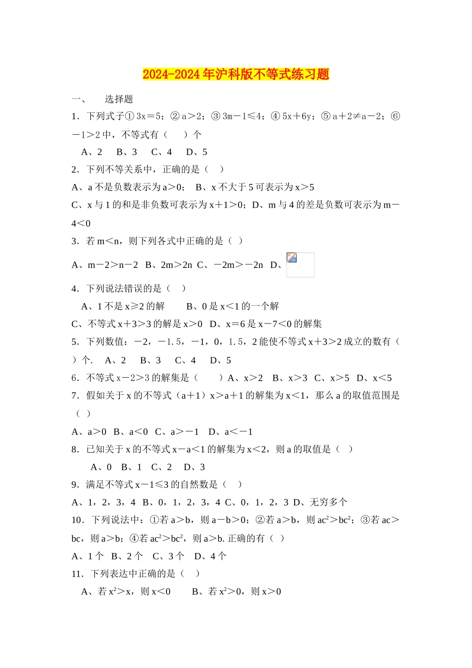 2024-2024年沪科版不等式练习题-_第1页