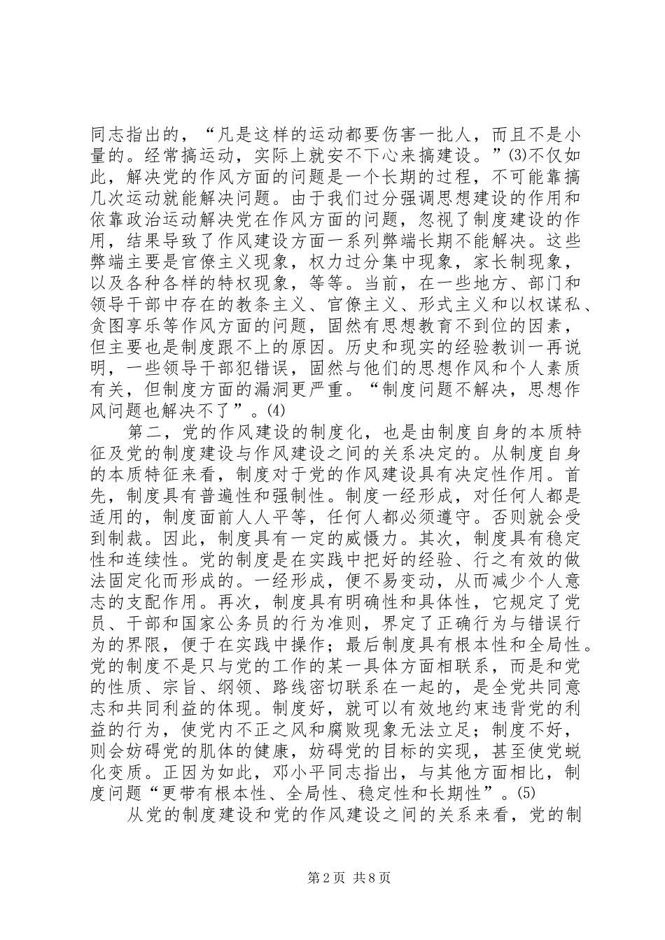 领导干部作风建设规章制度化问题研究_第2页