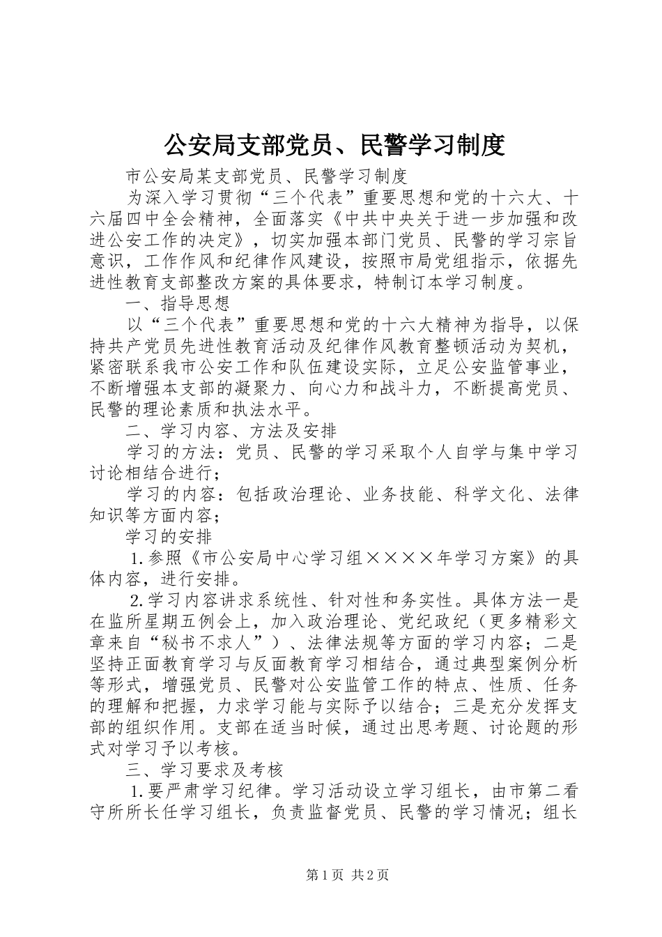 公安局支部党员、民警学习规章制度  (2)_第1页