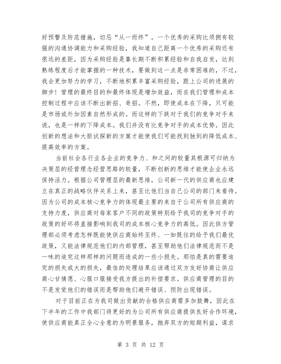 2024年后勤采购工作总结范文与2024年后勤食堂工作总结范文汇编_第3页