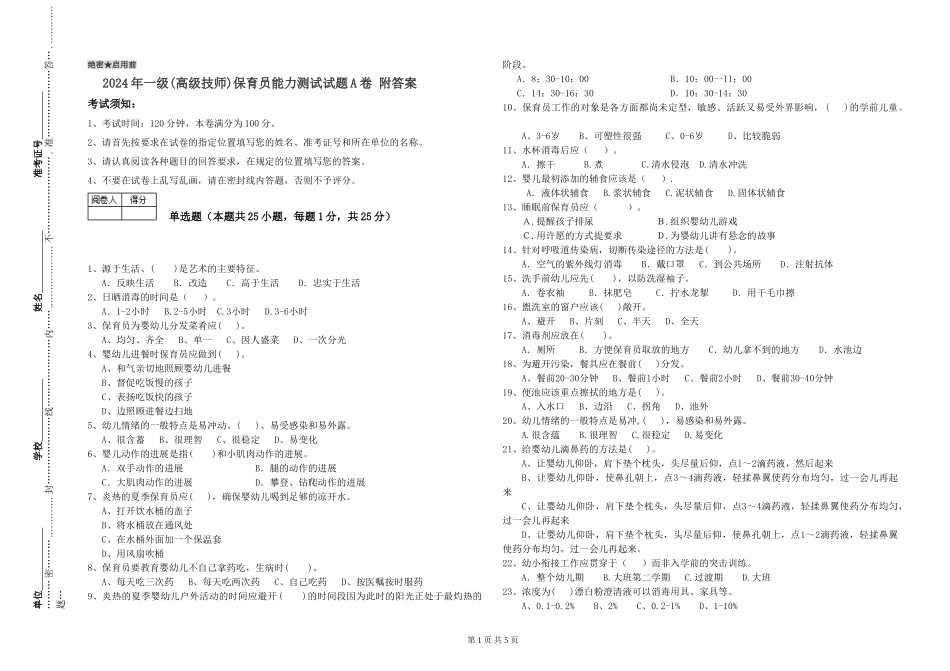 2019年一级保育员能力测试试题A卷-附答案_第1页