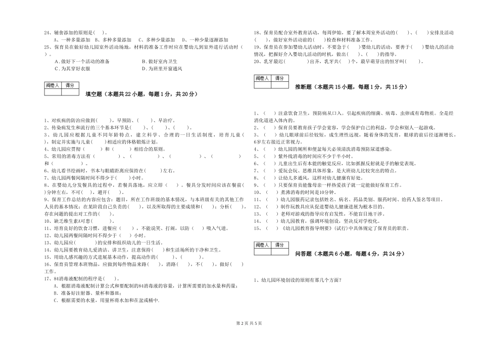 2019年一级保育员能力测试试题A卷-附答案_第2页