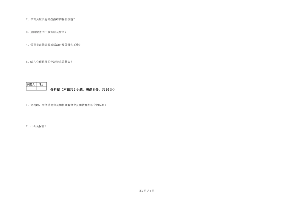 2019年一级保育员能力测试试题A卷-附答案_第3页
