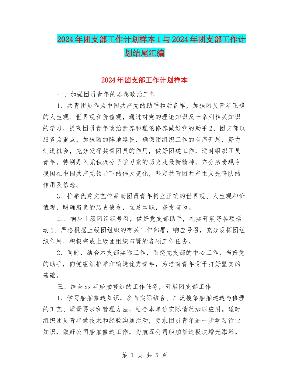 2024年团支部工作计划样本1与2024年团支部工作计划结尾汇编_第1页