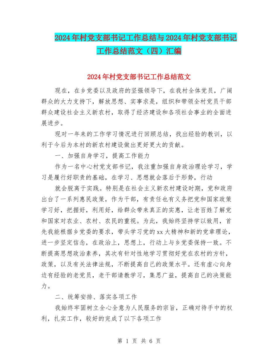 2024年村党支部书记工作总结与2024年村党支部书记工作总结范文汇编_第1页