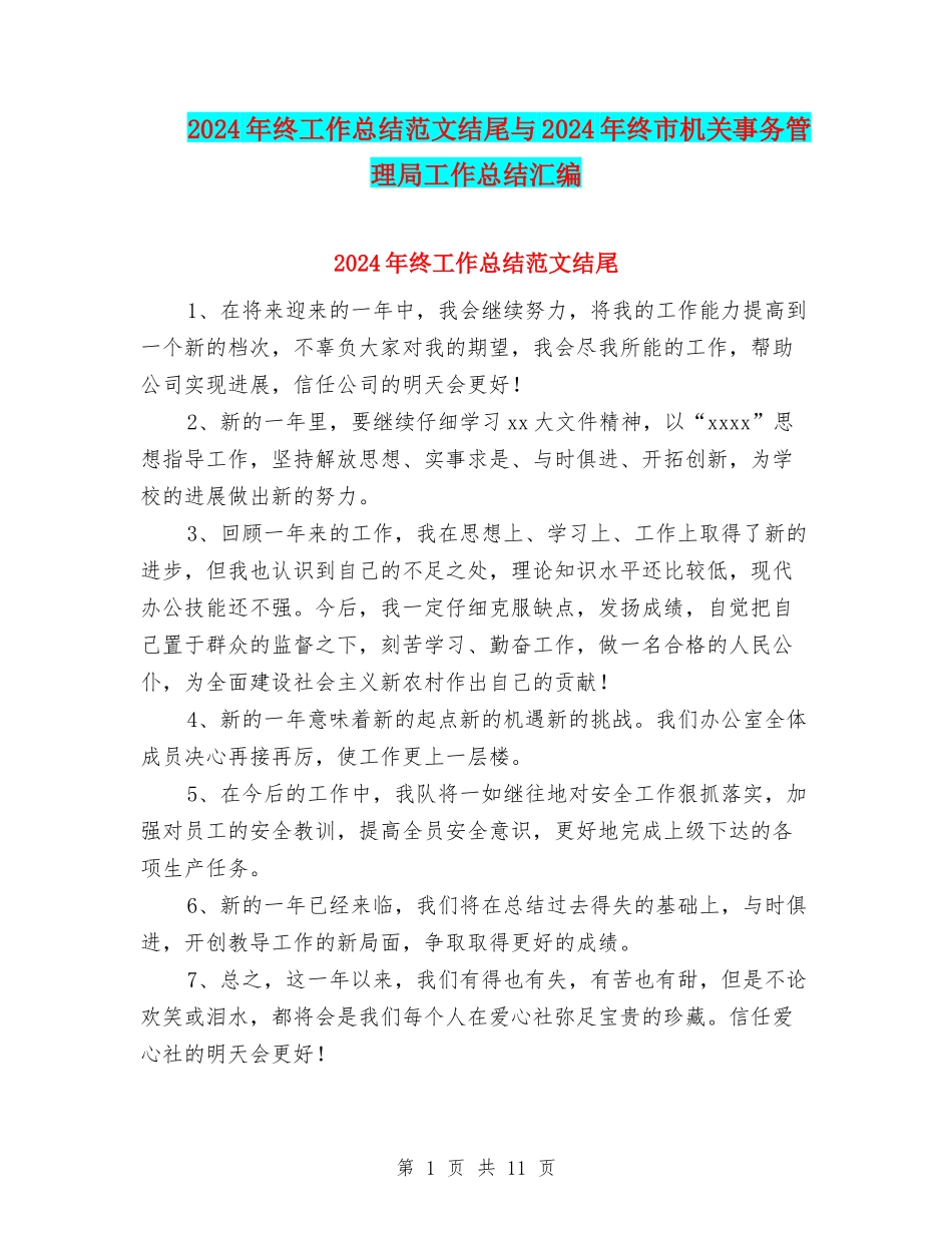 2024年终工作总结范文结尾与2024年终市机关事务管理局工作总结汇编_第1页