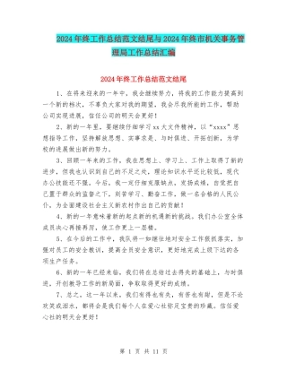 2024年终工作总结范文结尾与2024年终市机关事务管理局工作总结汇编