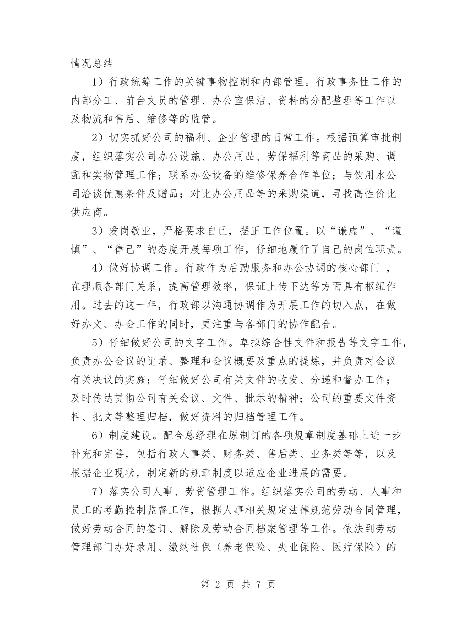 2024年年公司行政部工作总结范文暨年工作计划与2024年年安全生产工作总结范文及2024年工作计划汇编_第2页