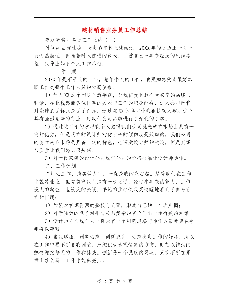 建材销售业务员工作总结_第2页