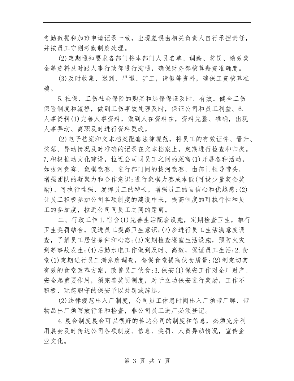 企业人事工作计划_第3页