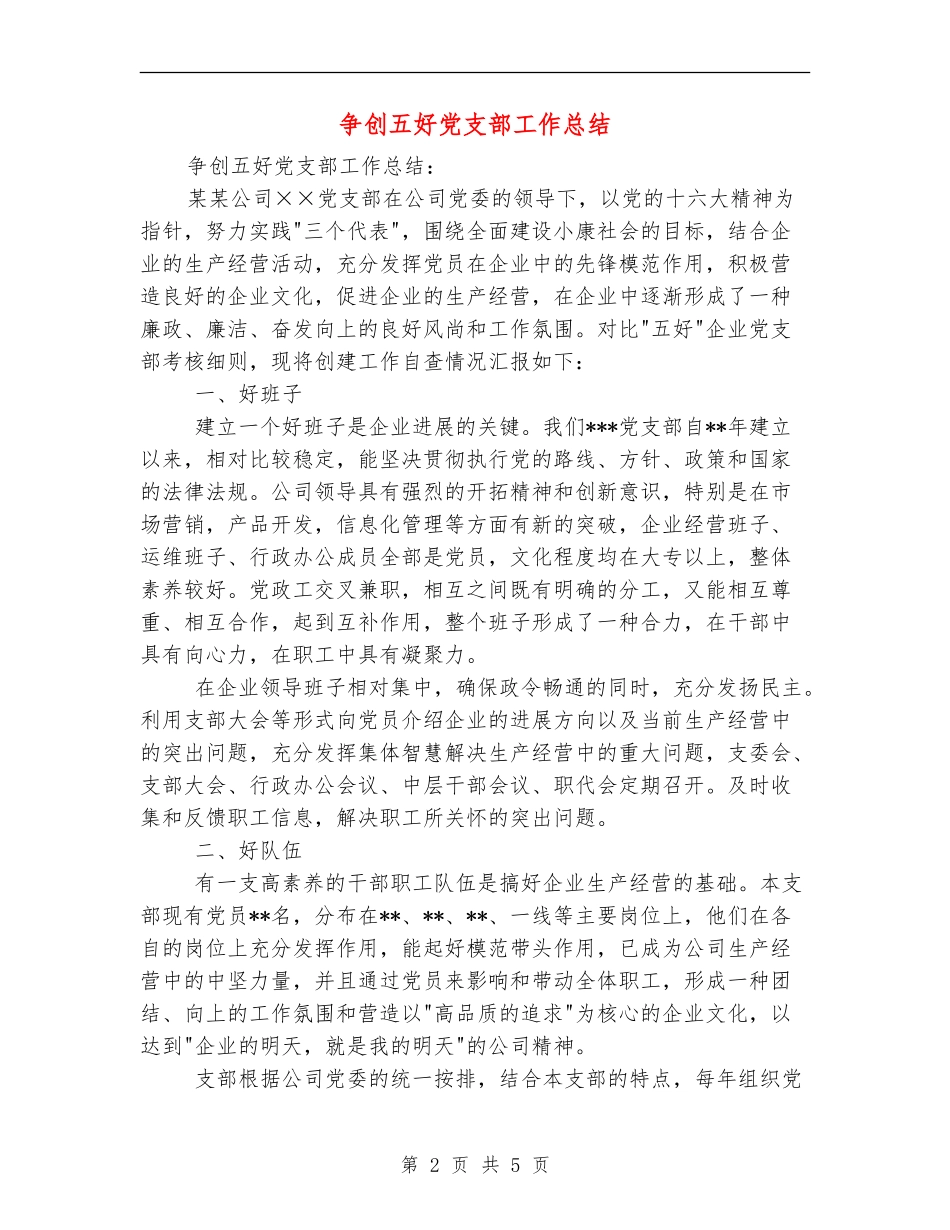争创五好党支部工作总结_第2页
