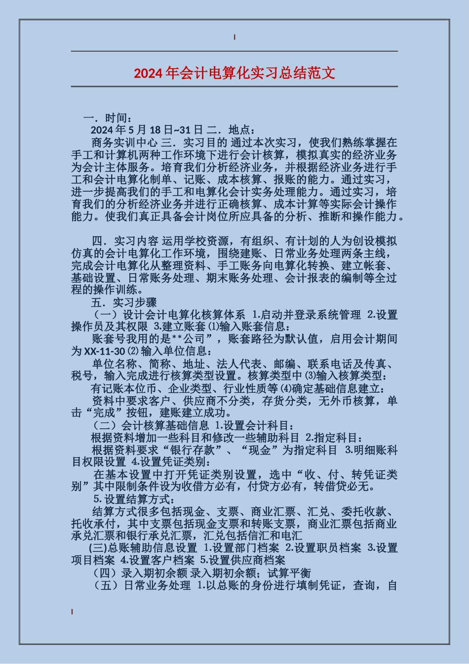 2024年会计电算化实习总结范文_第1页