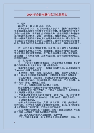 2024年会计电算化实习总结范文
