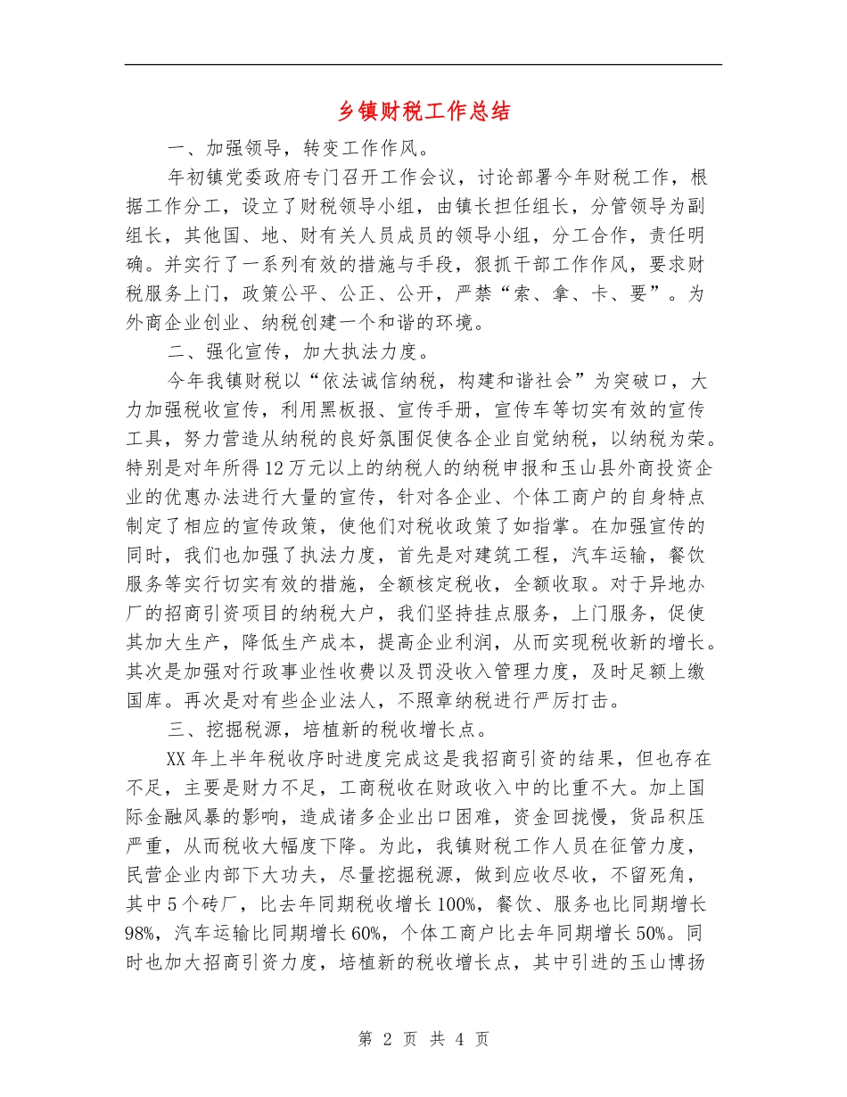 乡镇财税工作总结_第2页