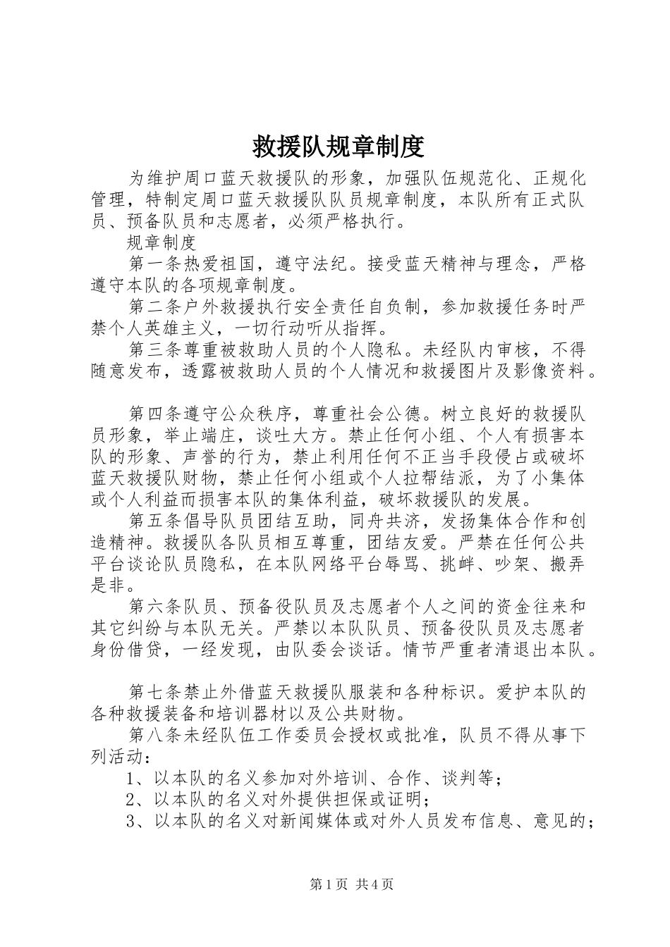 救援队规章规章制度_第1页