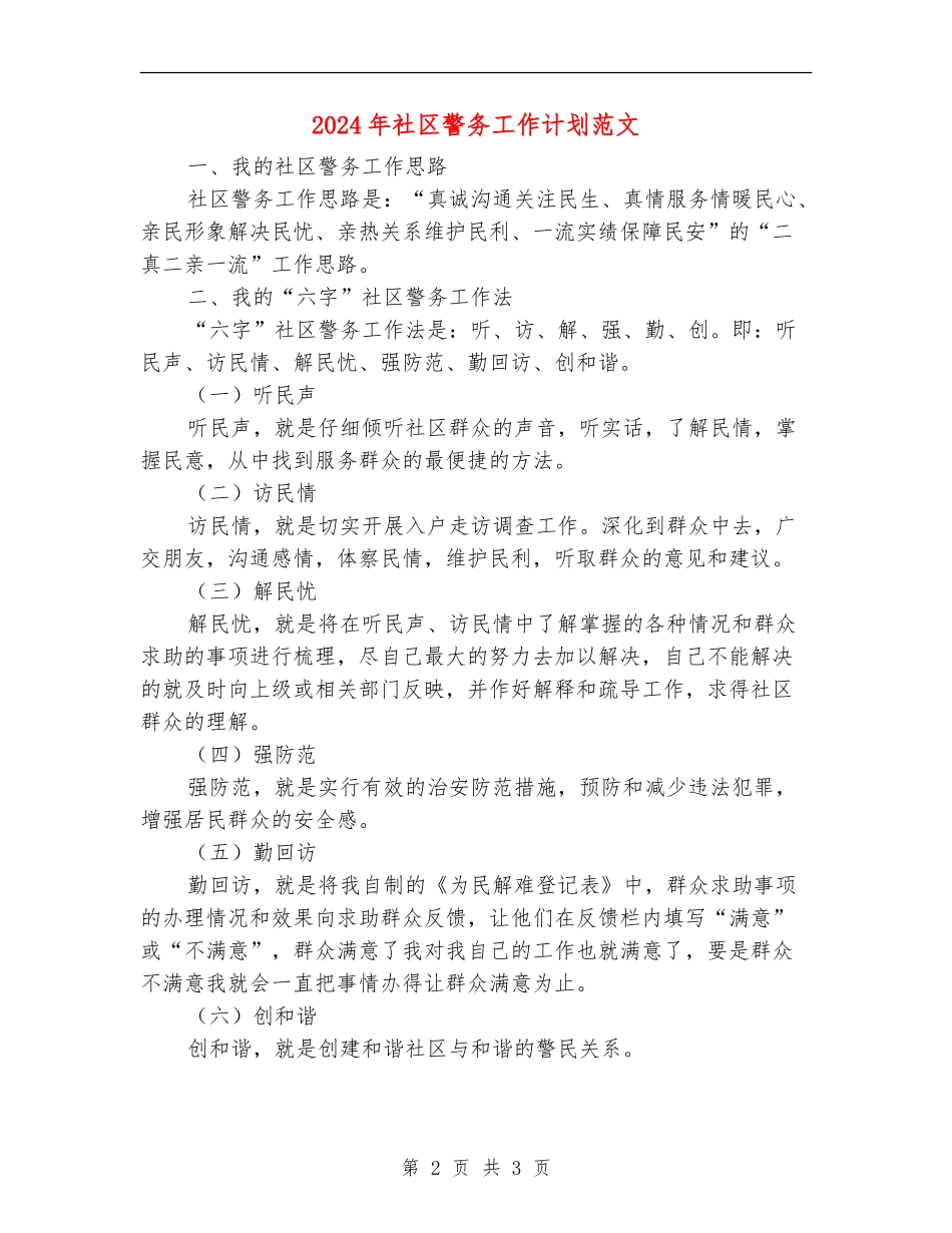 2024年社区警务工作计划范文_第2页