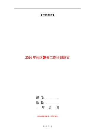 2024年社区警务工作计划范文