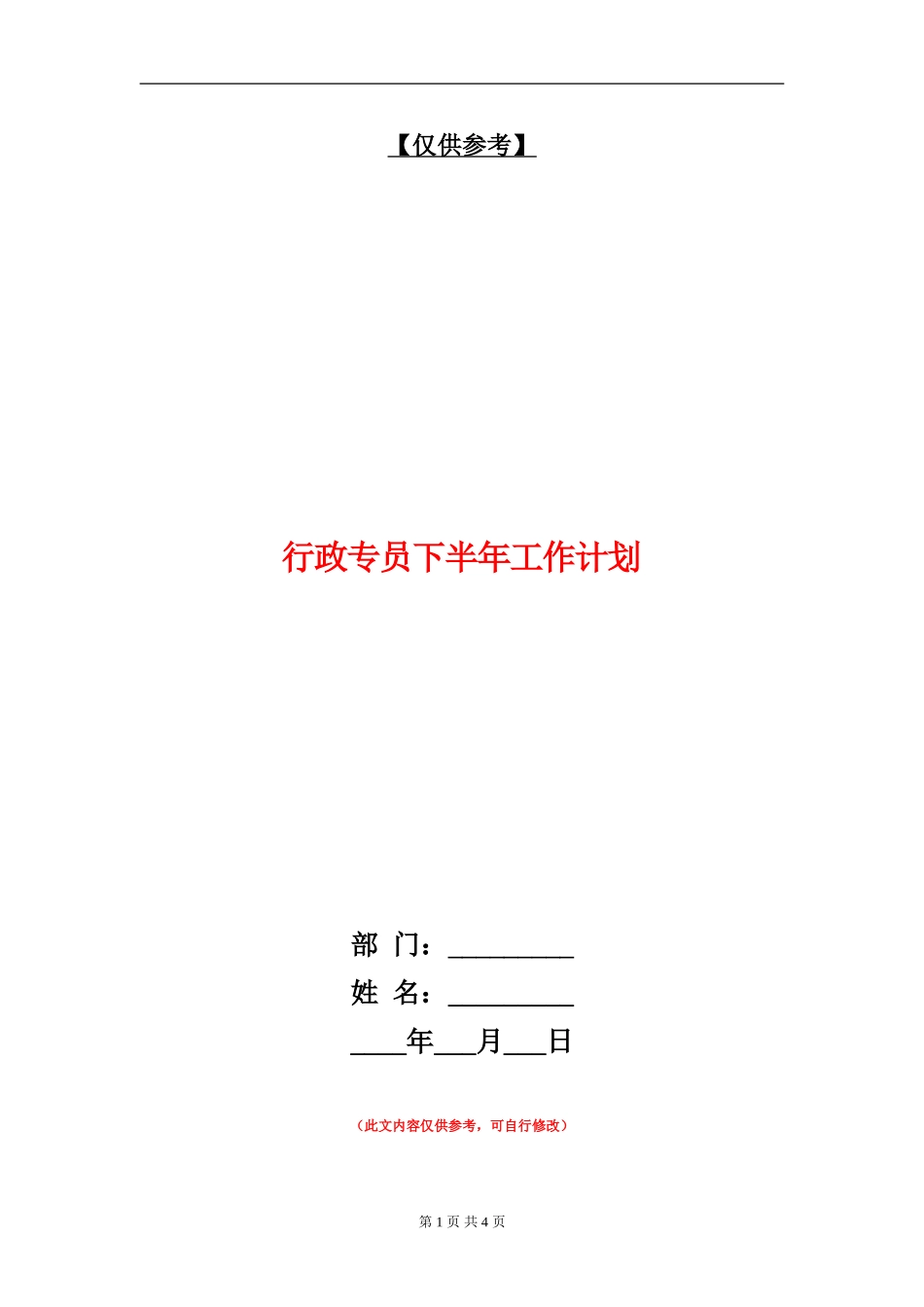 行政专员下半年工作计划_第1页