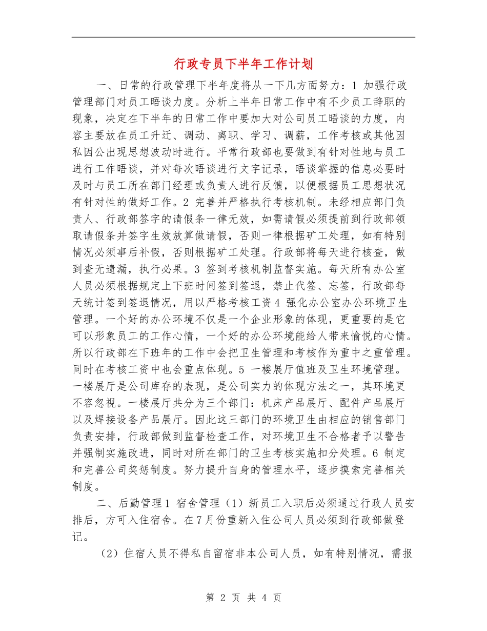 行政专员下半年工作计划_第2页