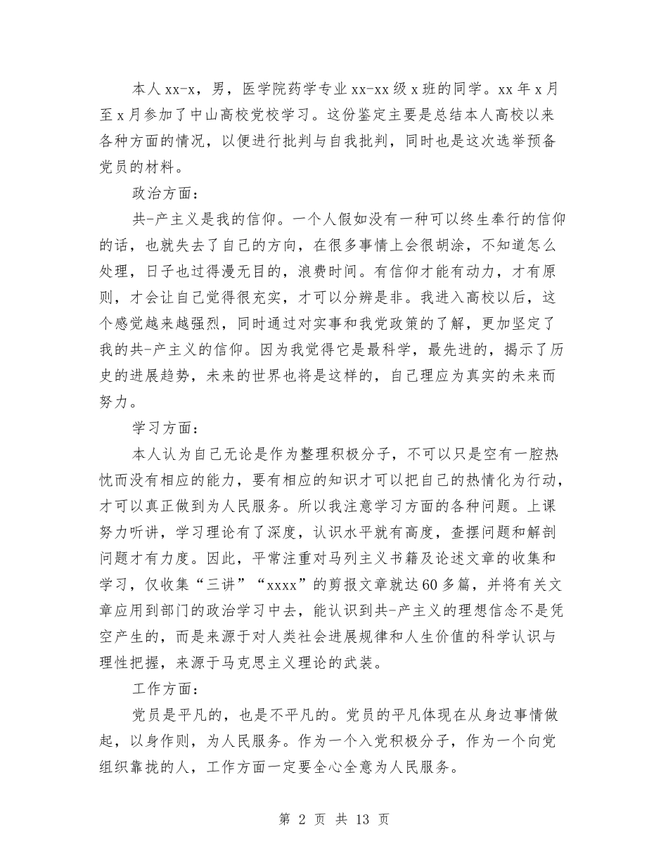 2024药学自我鉴定与2024药店自我鉴定(4篇)汇编_第2页