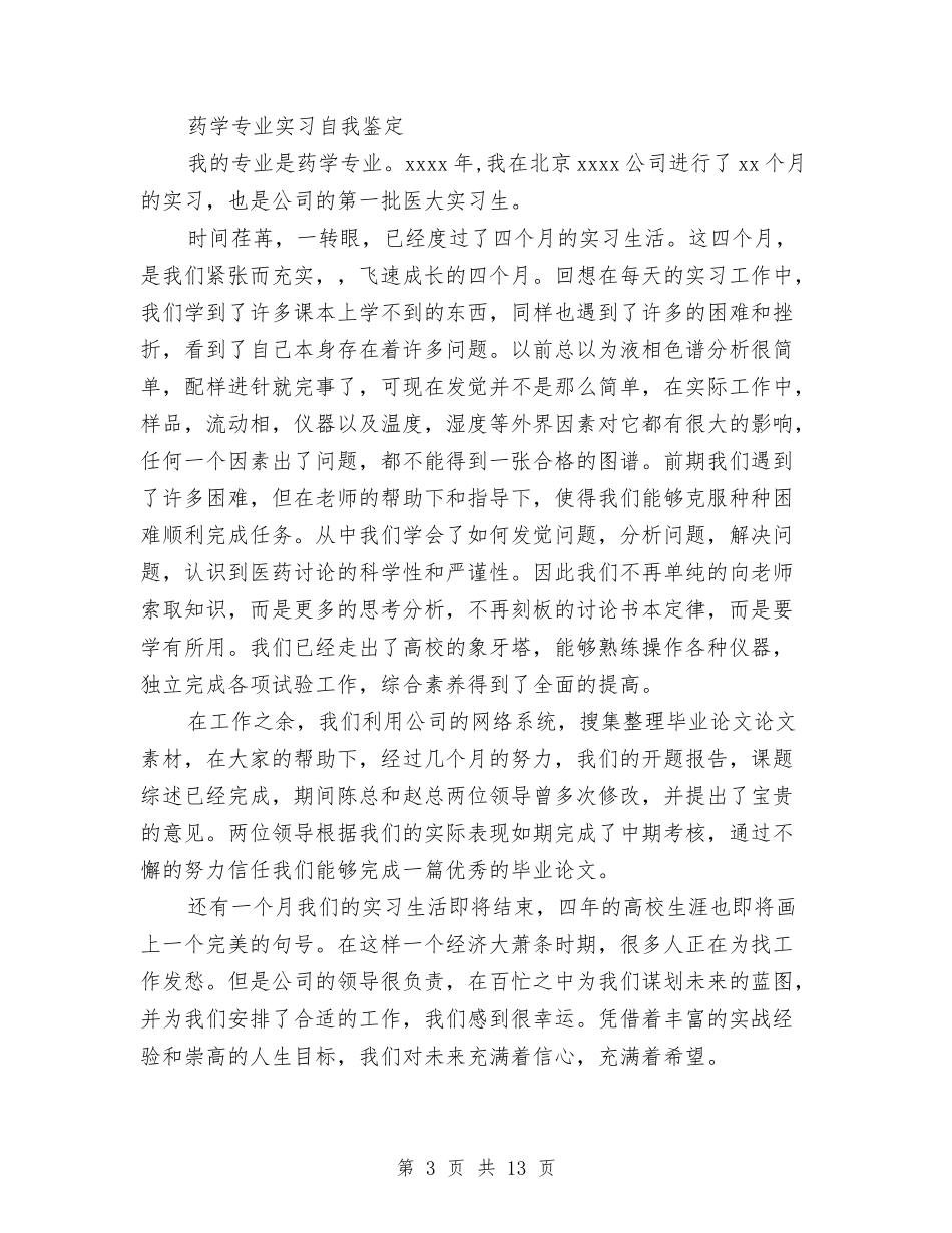 2024药学自我鉴定与2024药店自我鉴定(4篇)汇编_第3页