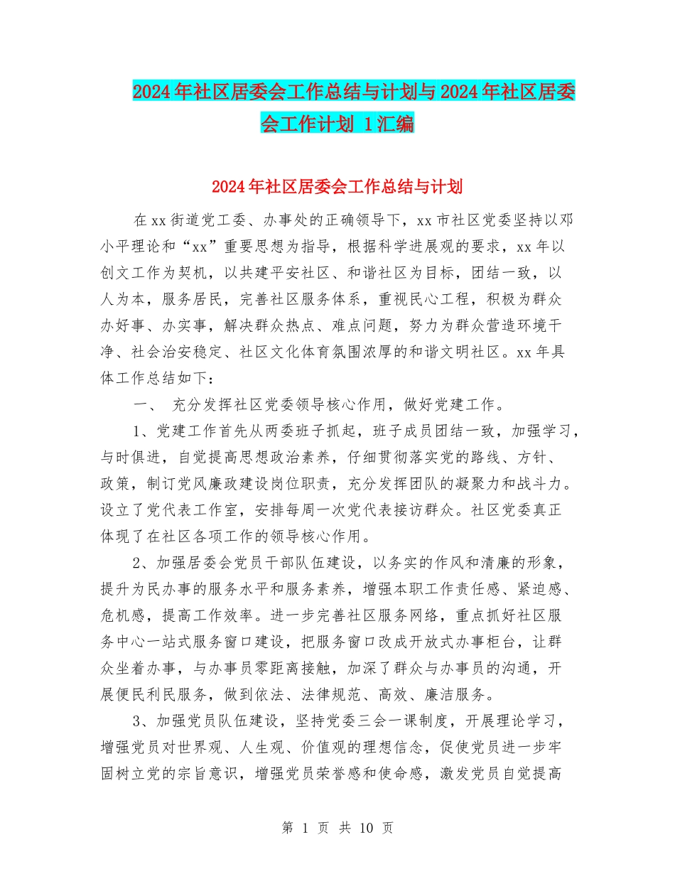 2024年社区居委会工作总结与计划与2024年社区居委会工作计划-1汇编_第1页