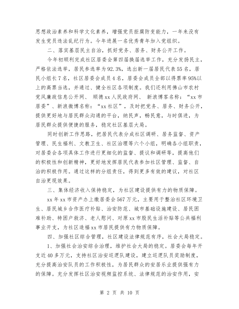 2024年社区居委会工作总结与计划与2024年社区居委会工作计划-1汇编_第2页