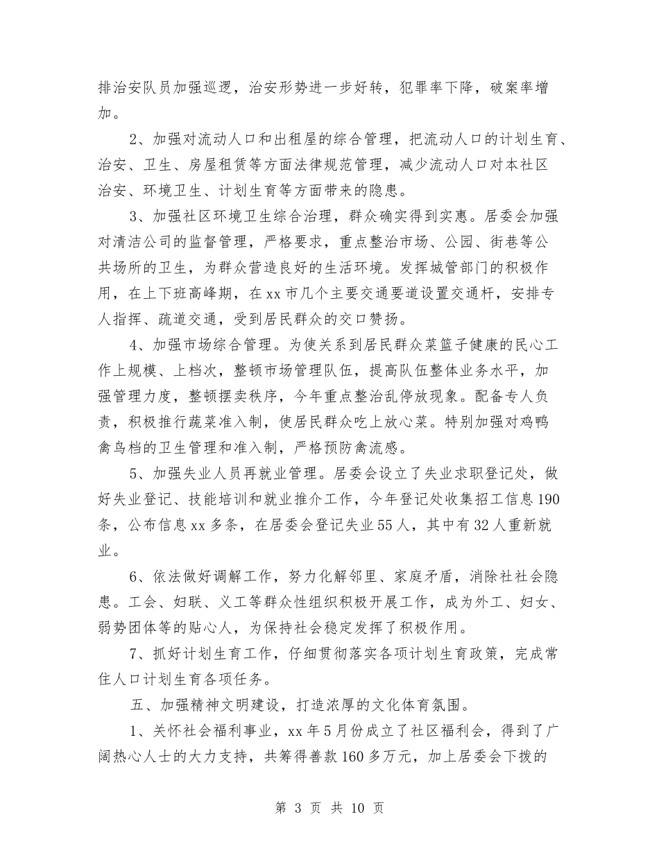 2024年社区居委会工作总结与计划与2024年社区居委会工作计划-1汇编_第3页