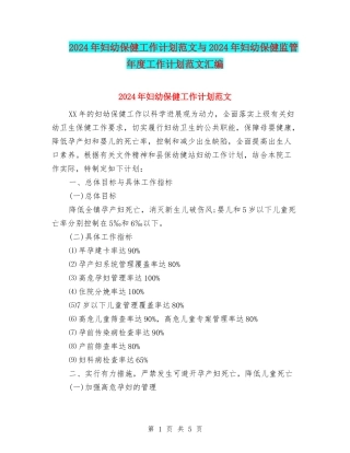 2024年妇幼保健工作计划范文与2024年妇幼保健监管年度工作计划范文汇编.doc