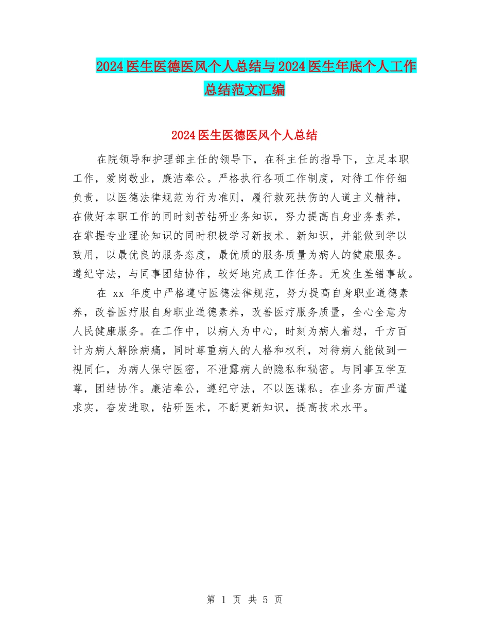 2024医生医德医风个人总结与2024医生年底个人工作总结范文汇编_第1页