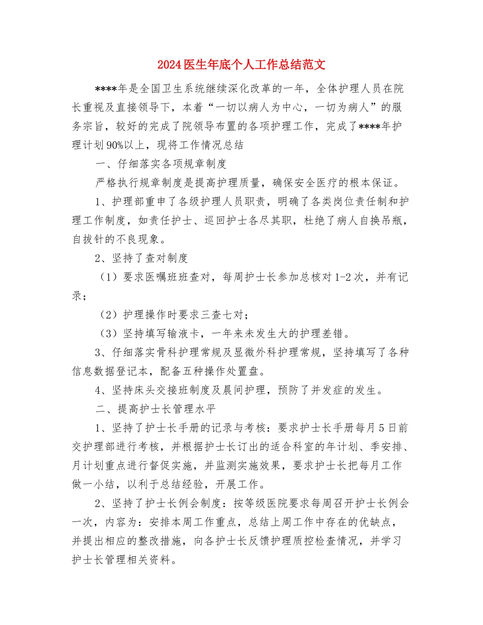 2024医生医德医风个人总结与2024医生年底个人工作总结范文汇编_第2页