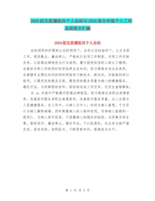 2024医生医德医风个人总结与2024医生年底个人工作总结范文汇编