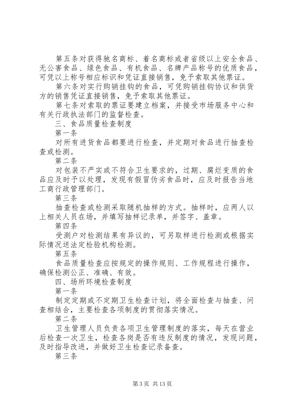 食品企业安全控制关键岗位责任规章制度_第3页