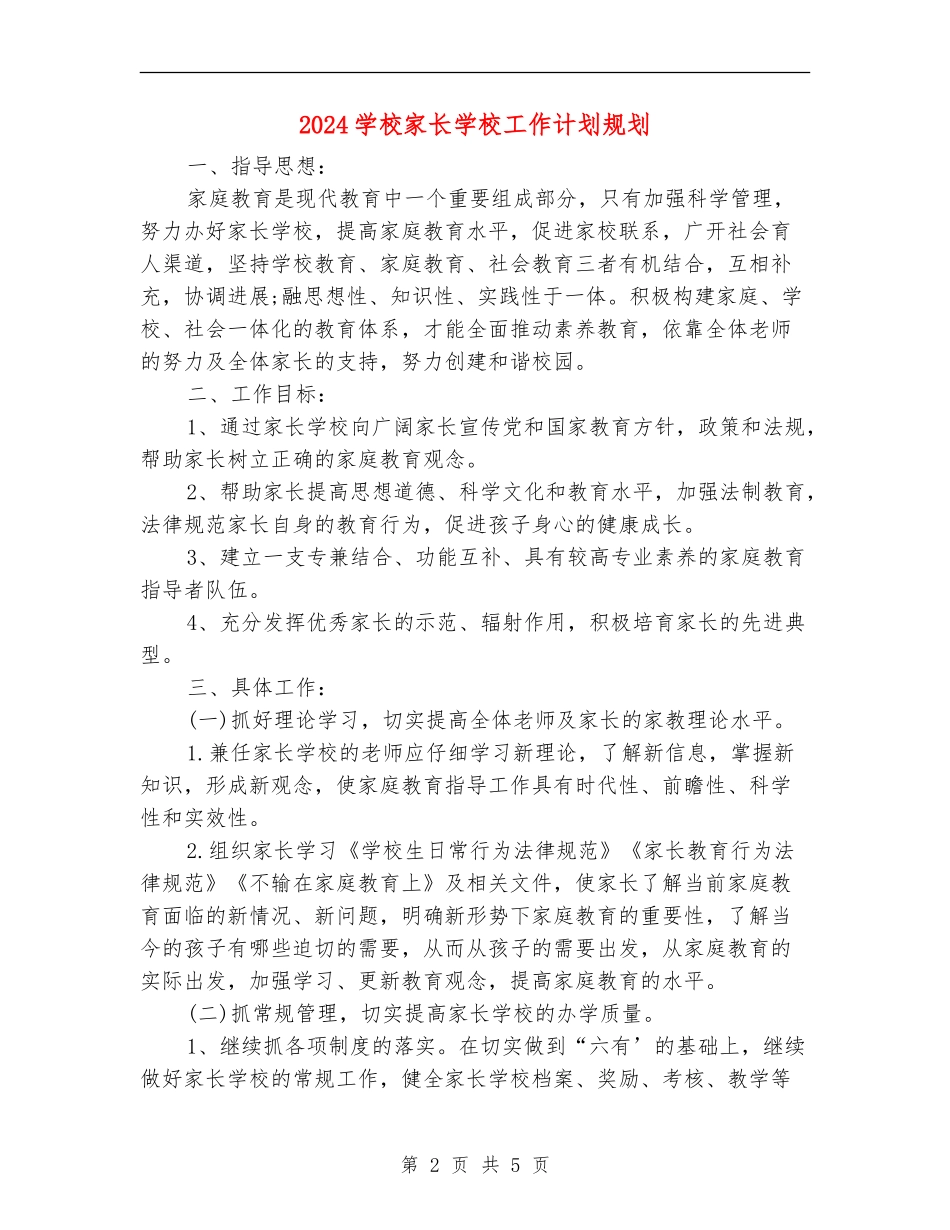 2024小学家长学校工作计划规划_第2页