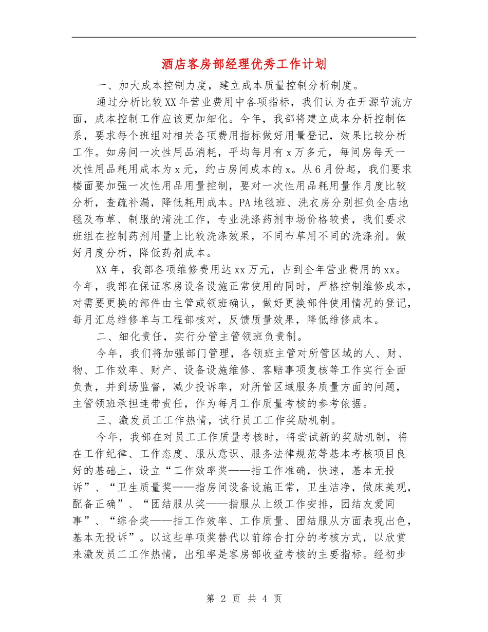 酒店客房部经理优秀工作计划_第2页
