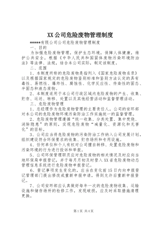 公司危险废物管理规章制度