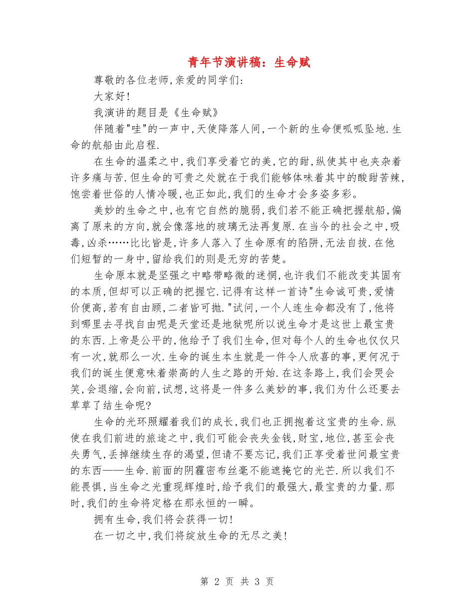 青年节演讲稿：生命赋_第2页
