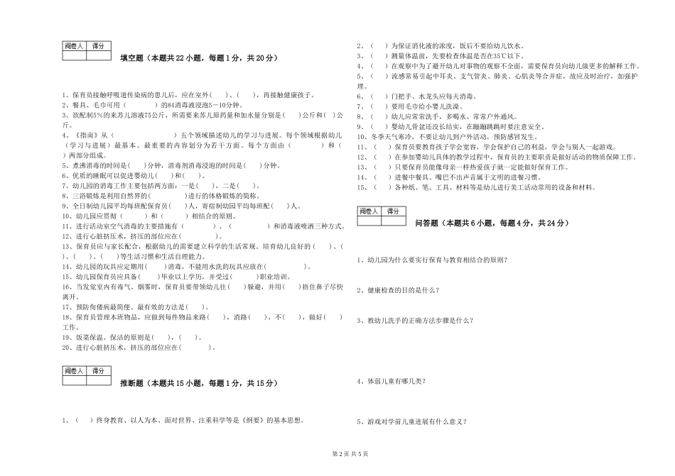 2024年三级保育员每周一练试题A卷-附答案_第2页