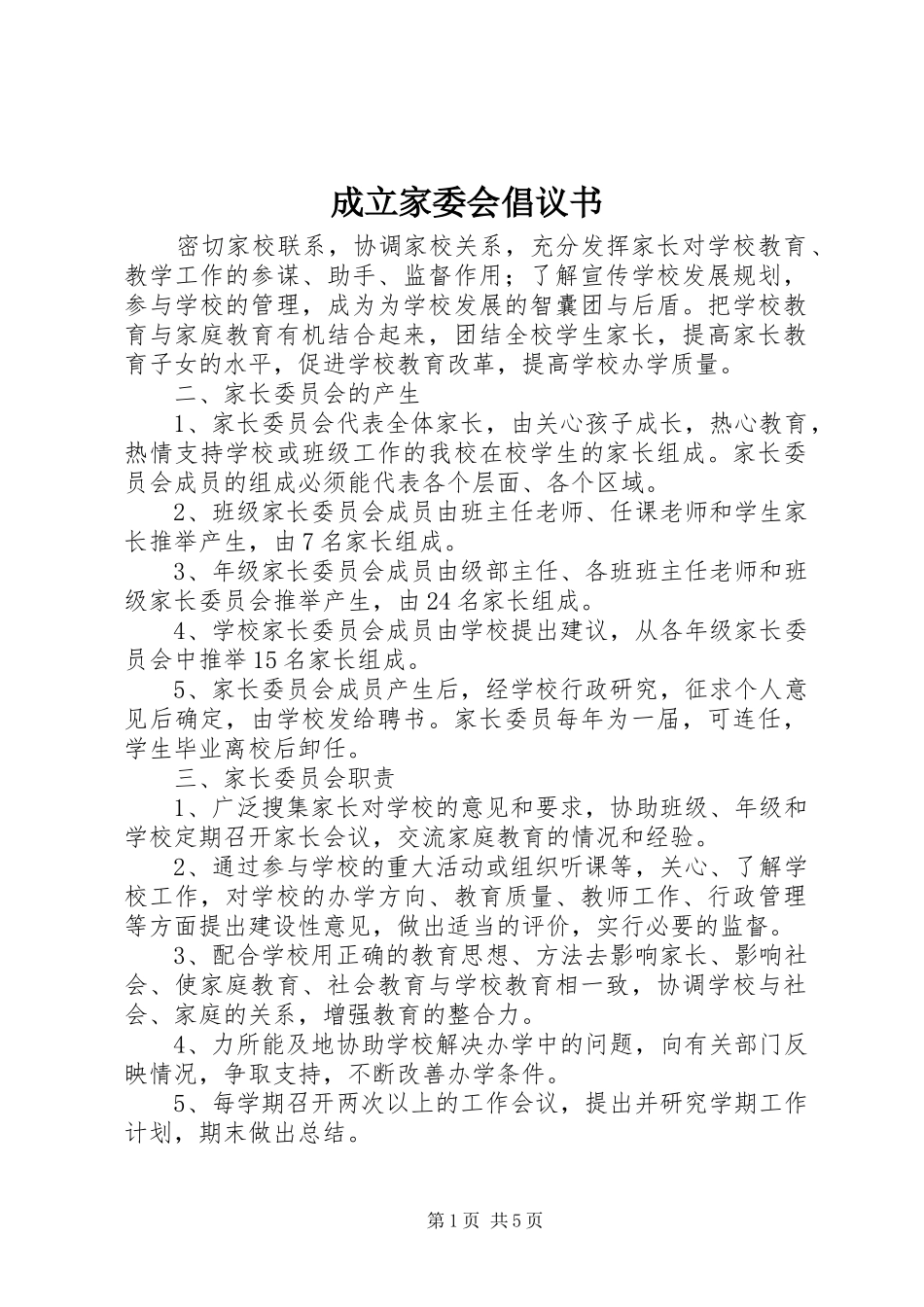 成立家委会倡议书范文_第1页