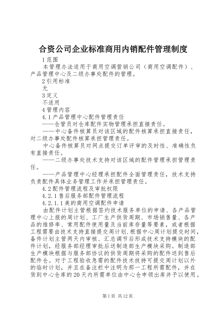 合资公司企业标准商用内销配件管理规章制度_第1页