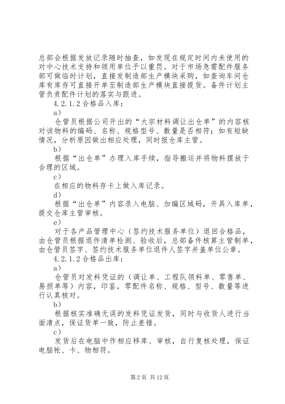 合资公司企业标准商用内销配件管理规章制度_第2页