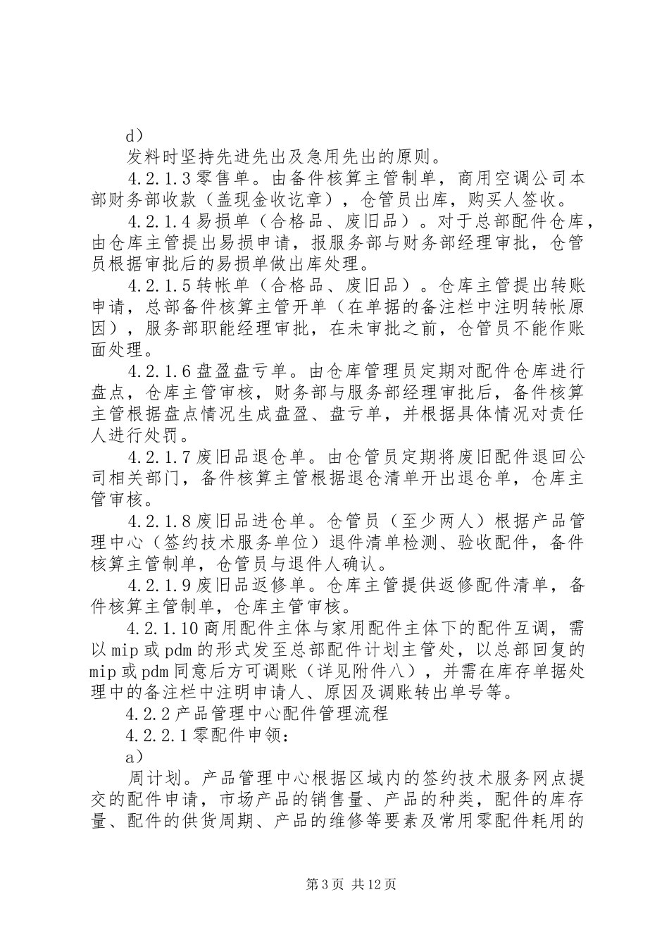 合资公司企业标准商用内销配件管理规章制度_第3页