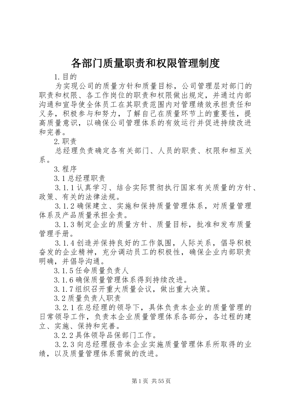 各部门质量职责要求和权限管理规章制度_第1页