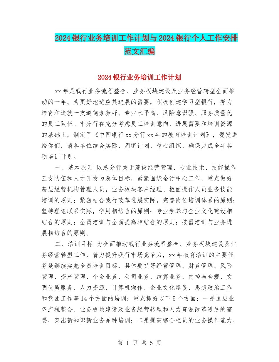 2024银行业务培训工作计划与2024银行个人工作安排范文汇编_第1页