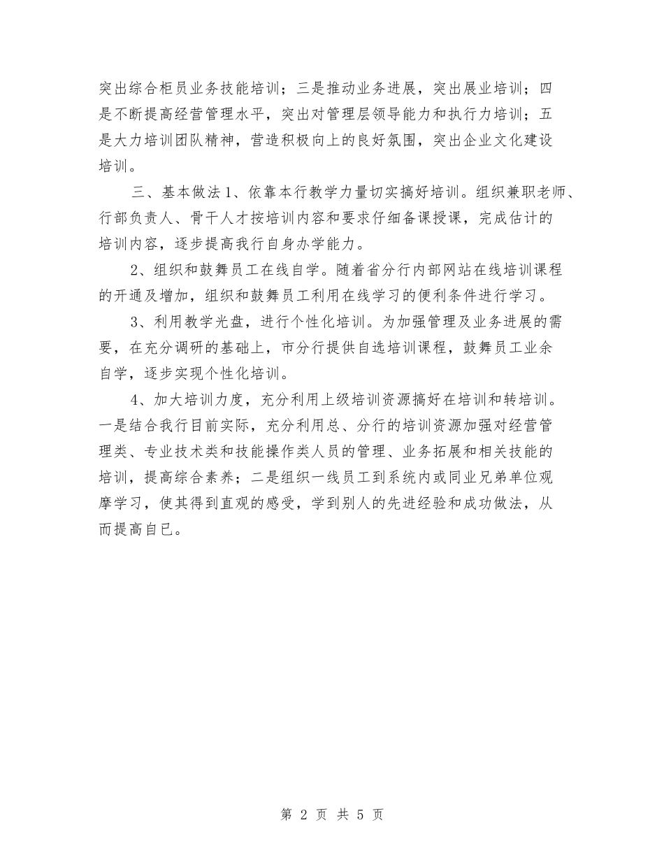 2024银行业务培训工作计划与2024银行个人工作安排范文汇编_第2页