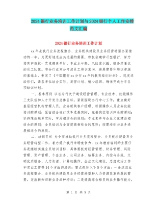 2024银行业务培训工作计划与2024银行个人工作安排范文汇编