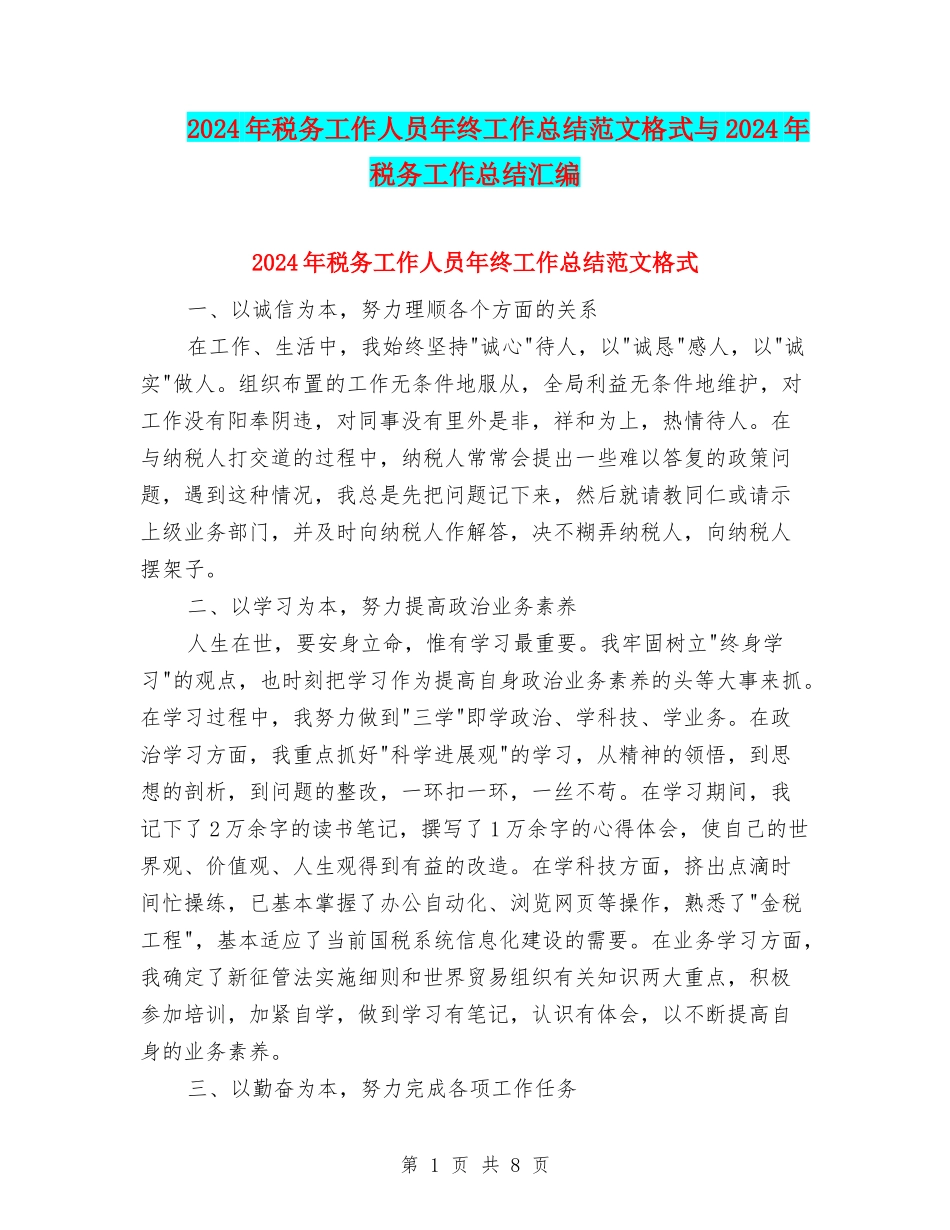 2024年税务工作人员年终工作总结范文格式与2024年税务工作总结汇编_第1页
