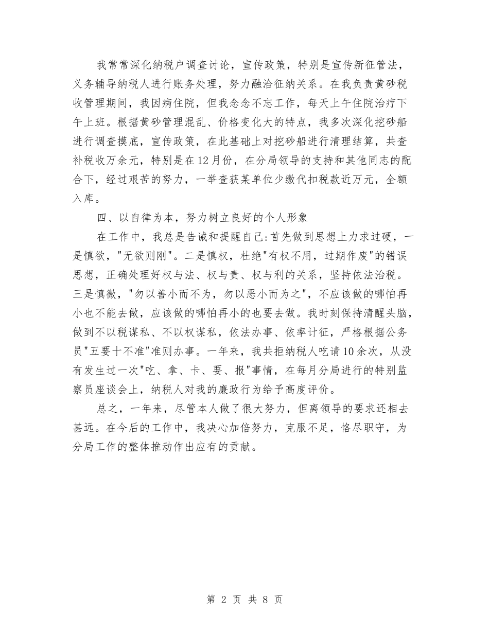 2024年税务工作人员年终工作总结范文格式与2024年税务工作总结汇编_第2页